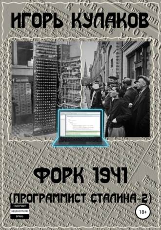 . Форк 1941 (Программист Сталина – 2)