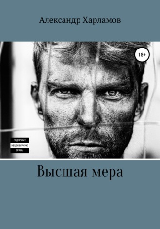 . Высшая мера