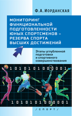 . Мониторинг функциональной подготовленности юных спортсменов – резерва спорта высших достижений. Этапы углубленной подготовки и спортивного совершенствования