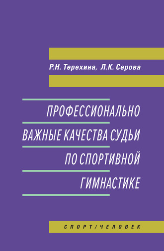 . Профессионально важные качества судьи по спортивной гимнастике