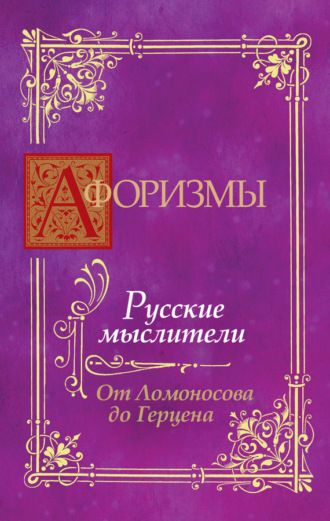 . Афоризмы. Русские мыслители. От Ломоносова до Герцена