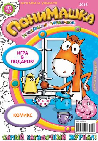 . ПониМашка. Развлекательно-развивающий журнал. №20 (май) 2013