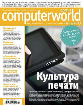 . Журнал Computerworld Россия №12/2013