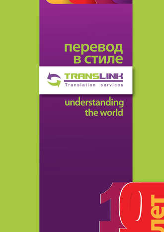 Коллектив авторов. Перевод в стиле TransLink. Понимая весь мир
