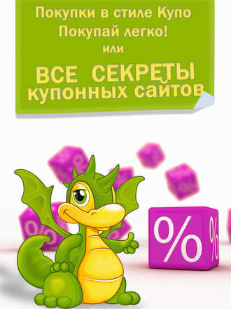 . Покупки в стиле «Купо». Покупай легко! Или все секреты купонных сайтов