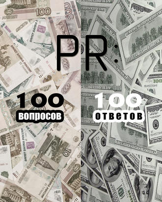 . PR: 100 вопросов – 100 ответов