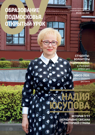 . Образование Подмосковья. Открытый урок №2 (56) 2020