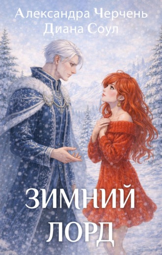. Зимний лорд