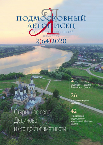 . Подмосковный летописец №2 (64) 2020