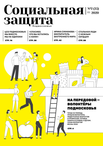 . Социальная защита. Подмосковье №2 (35) 2020