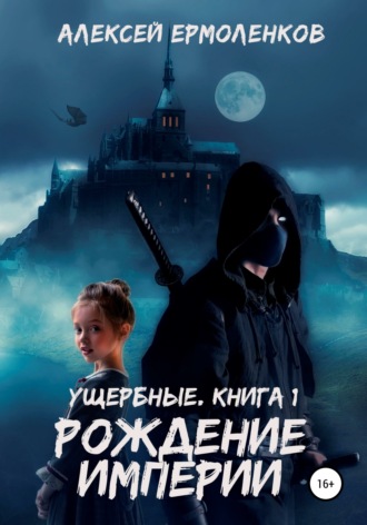 . Ущербные. Книга 1. Рождение империи