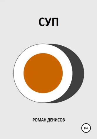 . Суп