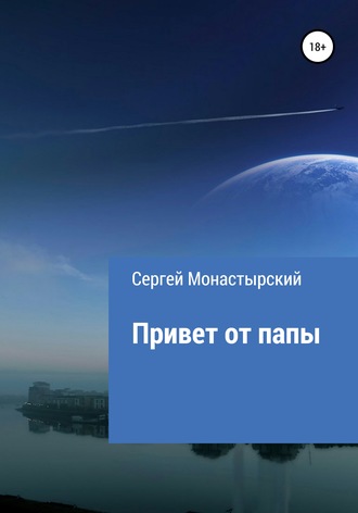 Сергей Семенович Монастырский. Привет от папы