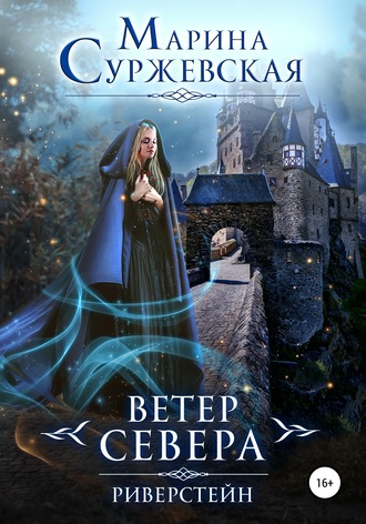 . Ветер Севера. Риверстейн