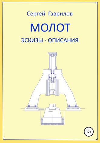 . Молот. Эскизы-описания