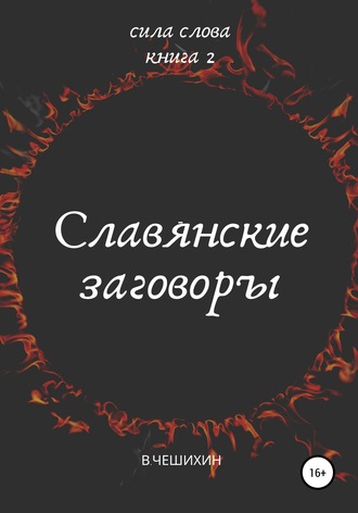 . Славянские заговоры. Книга вторая