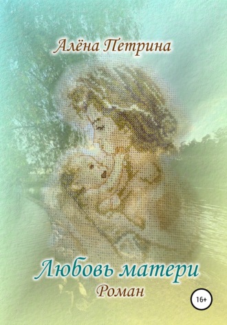 . Любовь матери