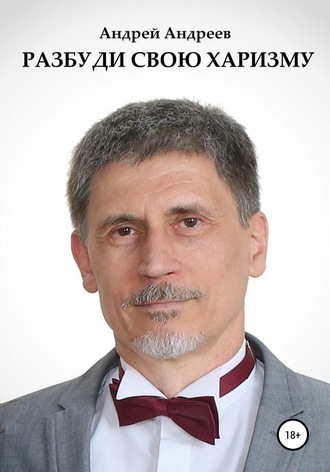 Андрей Андреев. Разбуди свою харизму