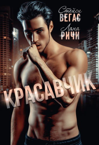 . Красавчик