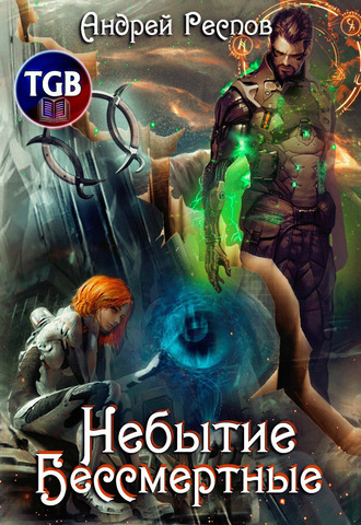 Андрей Респов. Небытие. Бессмертные