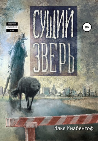 . Сущий зверь