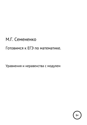 . Готовимся к ЕГЭ по математике. Уравнения и неравенства с модулем