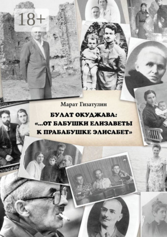 . Булат Окуджава: «…От бабушки Елизаветы к прабабушке Элисабет»