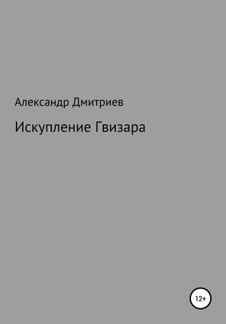 Александр Дмитриев. Искупление Гвизара
