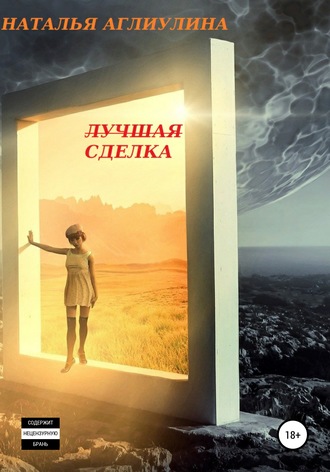 Наталья Аглиулина. Лучшая Сделка