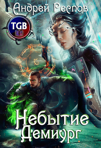 Андрей Респов. Небытие. Демиург