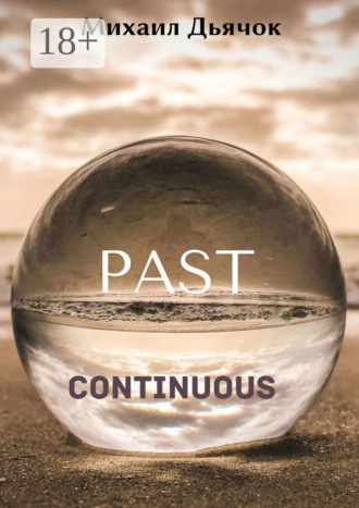 Михаил Дьячок. Past Continuous