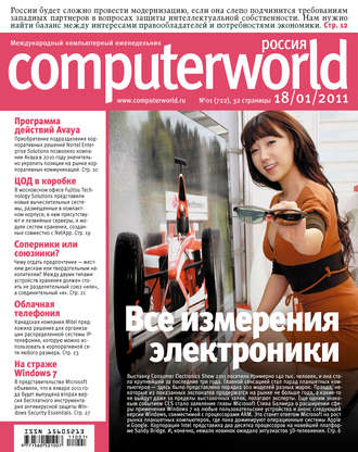 . Журнал Computerworld Россия №01/2011