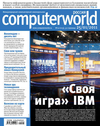 . Журнал Computerworld Россия №02/2011