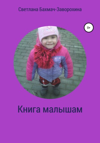. Книга малышам