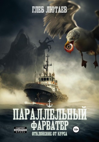 . Параллельный фарватер. Отклонение от курса