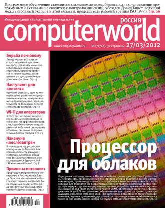 . Журнал Computerworld Россия №07/2012