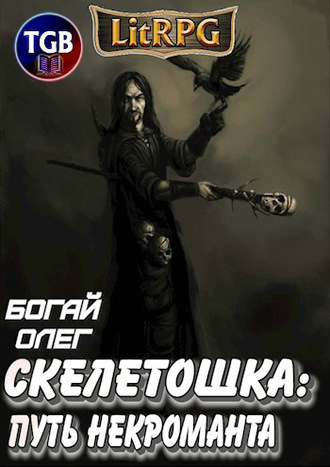 Олег Богай. Скелетошка: Путь некроманта