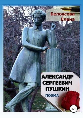 . Александр Сергеевич Пушкин