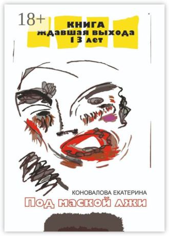 Екатерина Юрьевна Коновалова. Под маской лжи