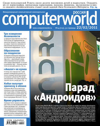 . Журнал Computerworld Россия №04/2011