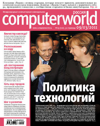 . Журнал Computerworld Россия №05/2011