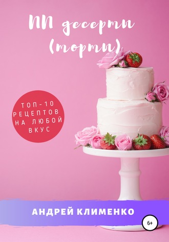. ПП десерты (торты): ТОП-10 рецептов на любой вкус