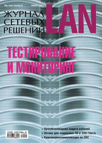 . Журнал сетевых решений / LAN №01/2011