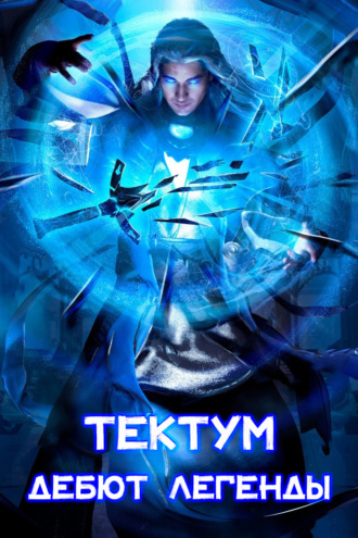. Тектум. Дебют Легенды
