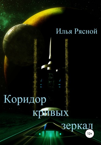 . Коридор кривых зеркал