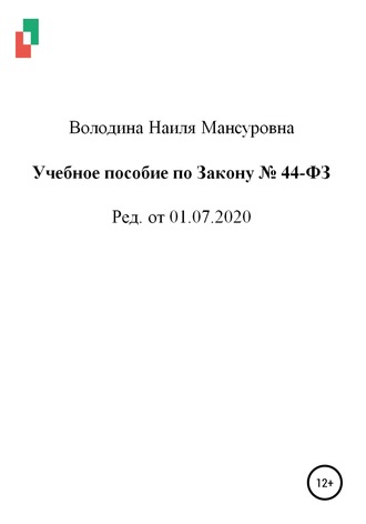 Наиля Мансуровна Володина. Учебное пособие по Закону № 44-ФЗ от 01.07.2020