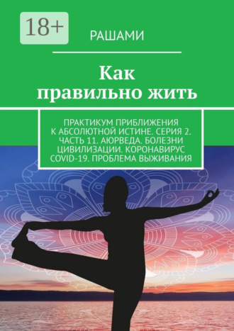 Рашами. Как правильно жить. Практикум приближения к абсолютной истине. Серия 2. Часть 11. Аюрведа. Болезни цивилизации. Коронавирус COVID-19. Проблема выживания