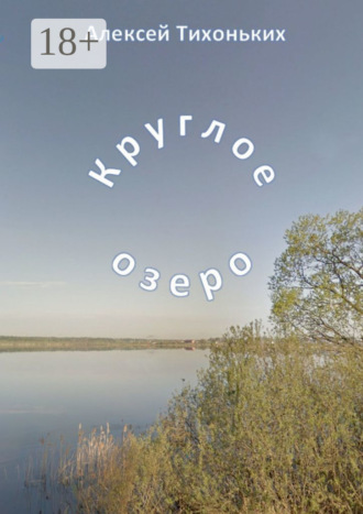 Алексей Анатольевич Тихоньких. Круглое озеро. Я был советским спортсменом