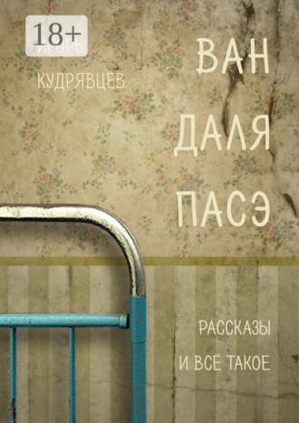 Игорь Кудрявцев. Ван даля пасэ