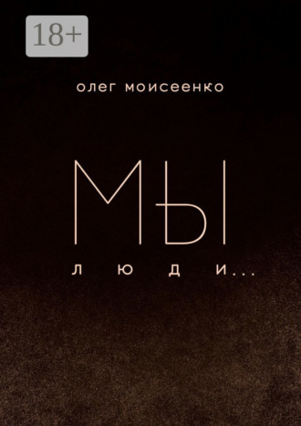 Олег Моисеенко. Мы люди